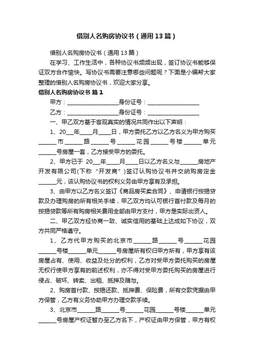 借别人名购房协议书（通用13篇）