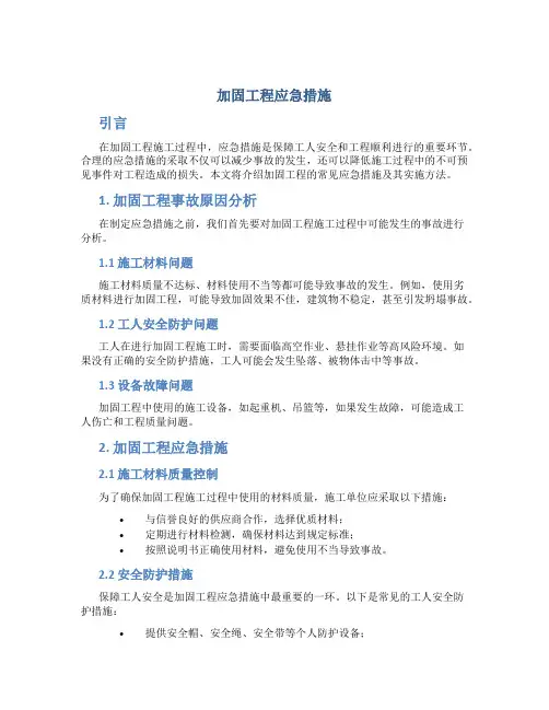 加固工程应急措施