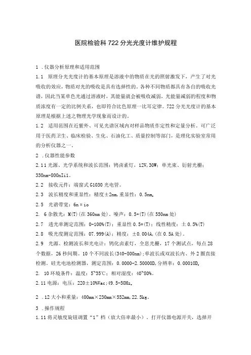医院检验科722分光光度计维护规程