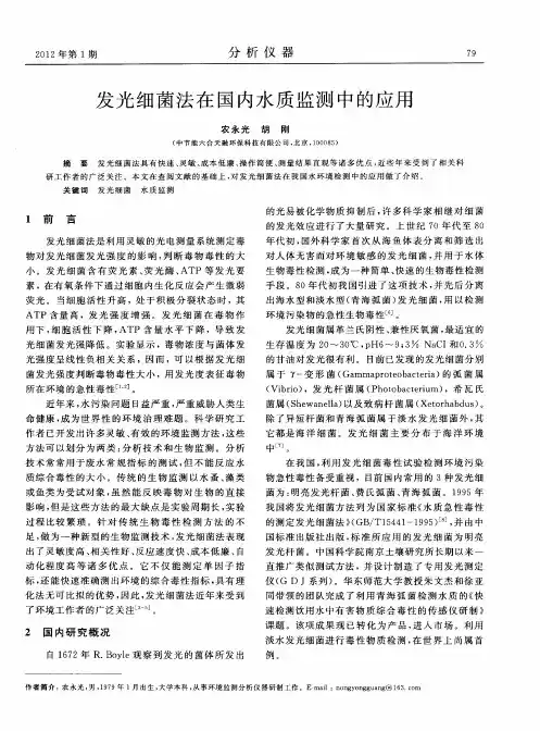 发光细菌法在国内水质监测中的应用