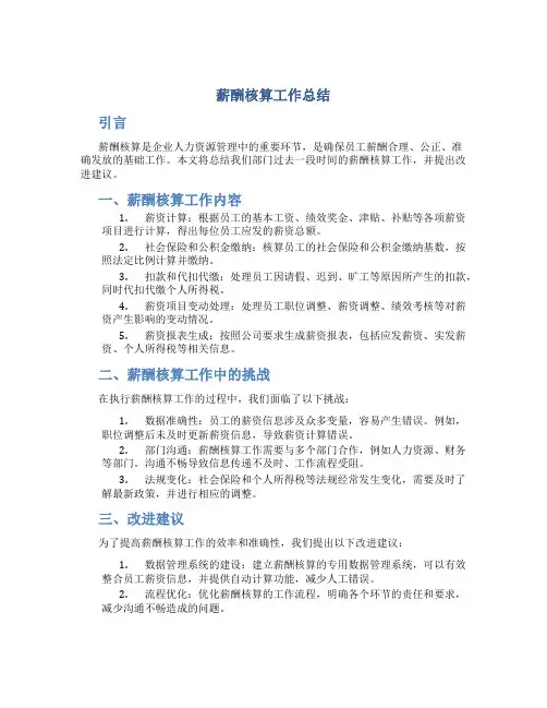 薪酬核算工作总结