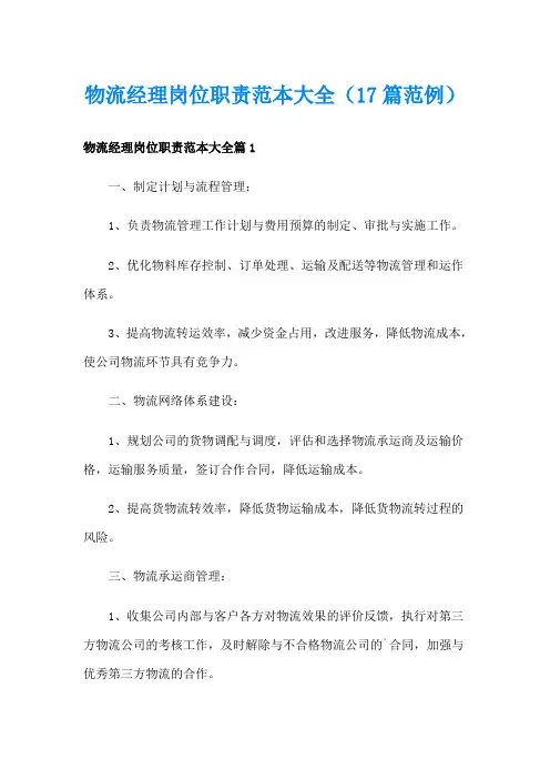 物流经理岗位职责范本大全(17篇范例)