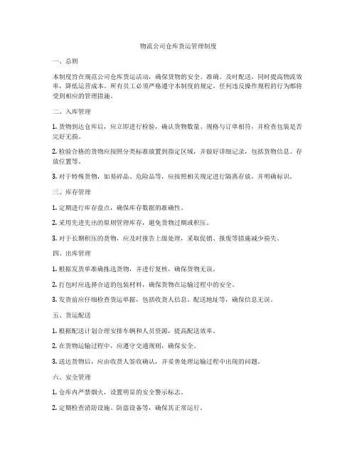 物流公司仓库货运管理制度