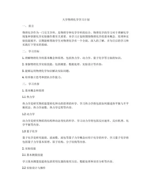 大学物理化学学习计划