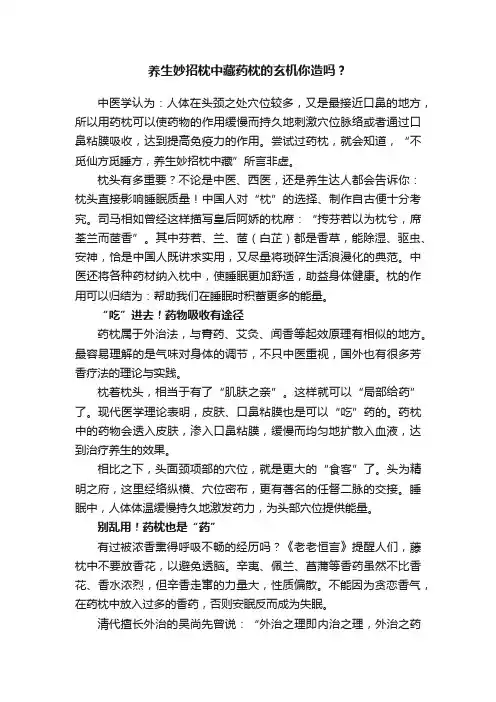 养生妙招枕中藏药枕的玄机你造吗？
