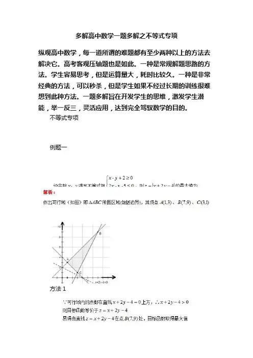 多解高中数学一题多解之不等式专项