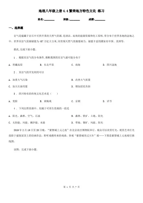 地理八年级上册4.4繁荣地方特色文化 练习