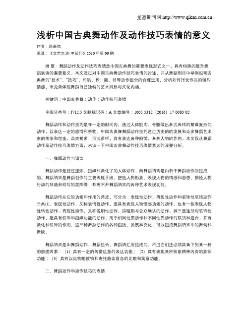 浅析中国古典舞动作及动作技巧表情的意义