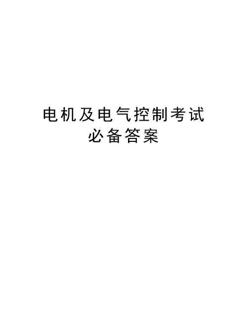电机及电气控制考试必备答案知识讲解