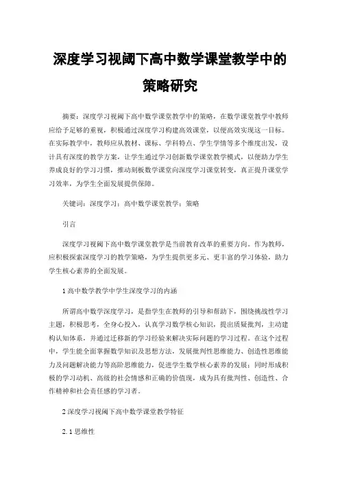 深度学习视阈下高中数学课堂教学中的策略研究