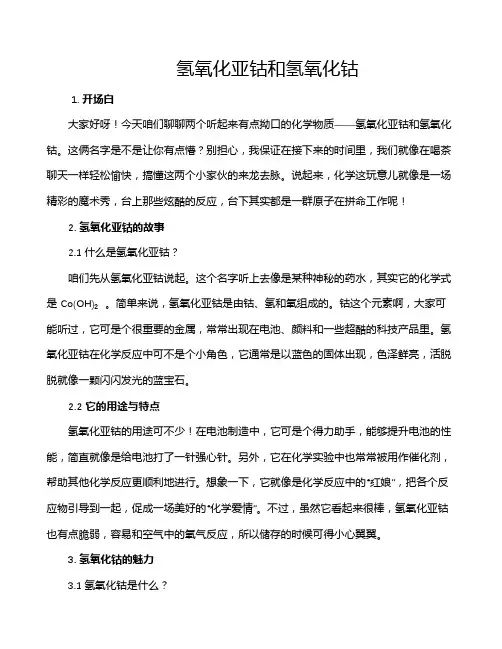 氢氧化亚钴和氢氧化钴