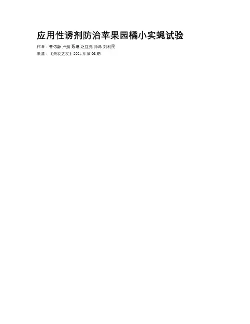 应用性诱剂防治苹果园橘小实蝇试验