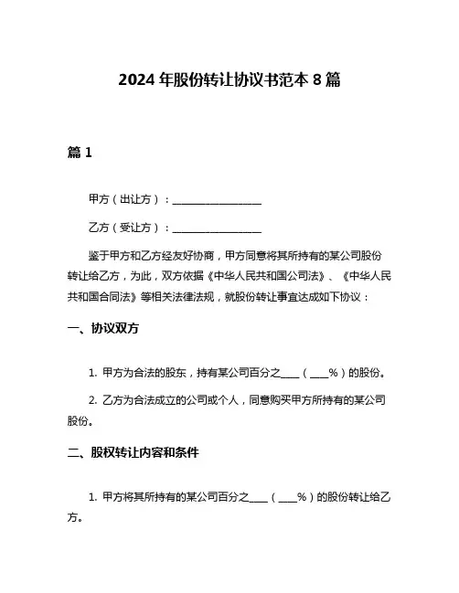 2024年股份转让协议书范本8篇