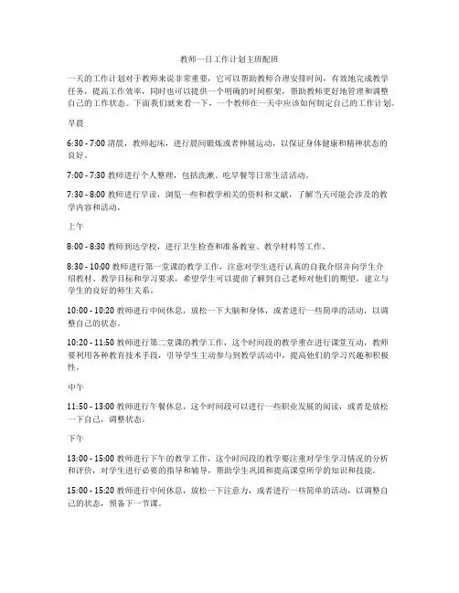 教师一日工作计划主班配班