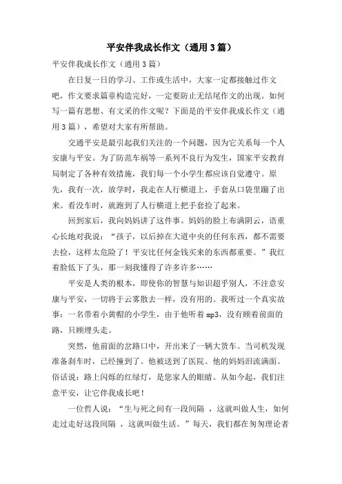 安全伴我成长作文(通用3篇)