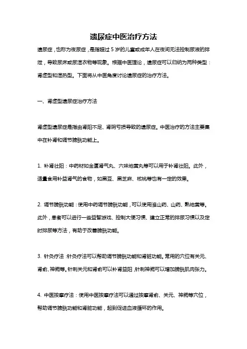 遗尿症中医治疗方法