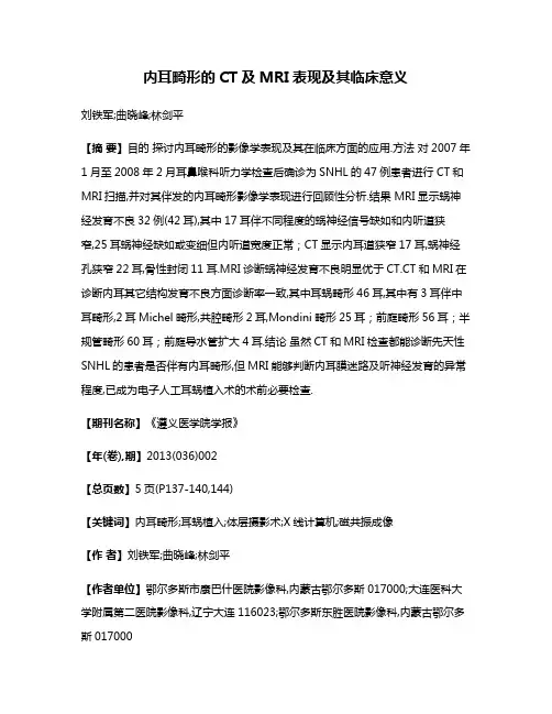内耳畸形的CT及MRI表现及其临床意义