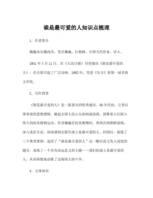 谁是最可爱的人知识点梳理