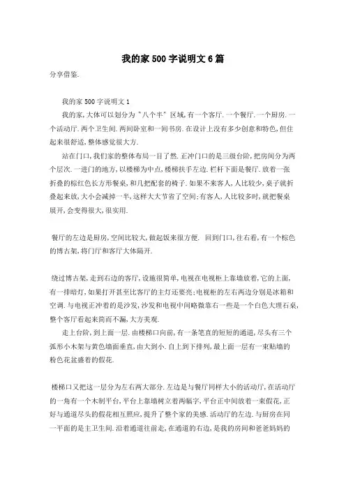 我的家500字说明文6篇