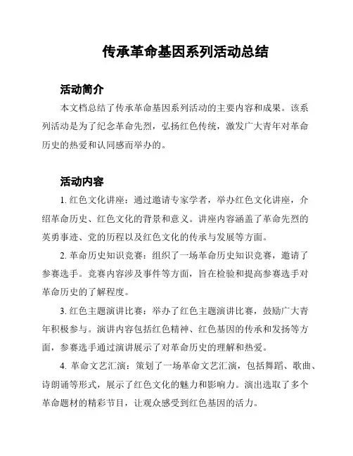 传承革命基因系列活动总结