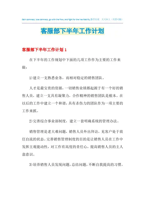 2021年客服部下半年工作计划