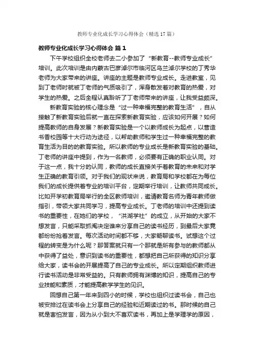 教师专业化成长学习心得体会（精选17篇）