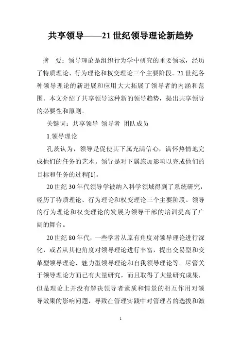 共享领导——21世纪领导理论新趋势