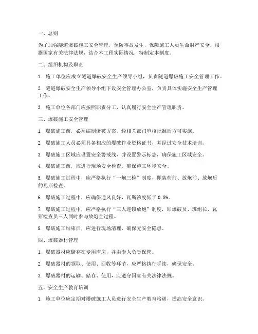 隧道爆破安全生产管理制度