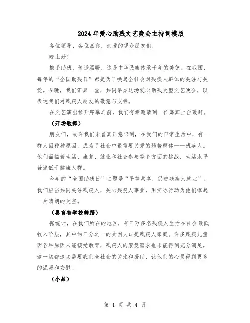 2024年爱心助残文艺晚会主持词模版（3篇）