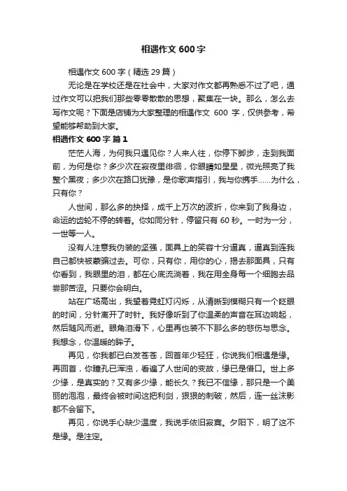 相遇作文600字