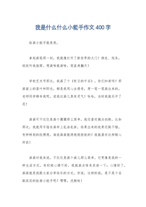我是什么什么小能手作文400字