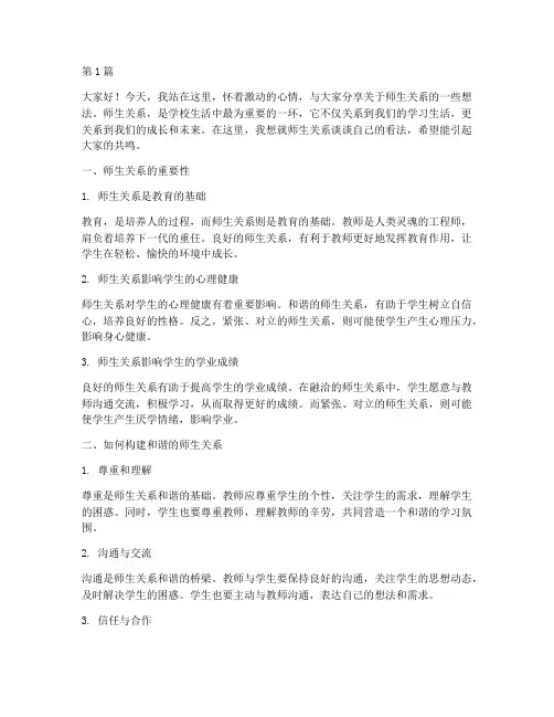 师生关系__学生发言稿(3篇)