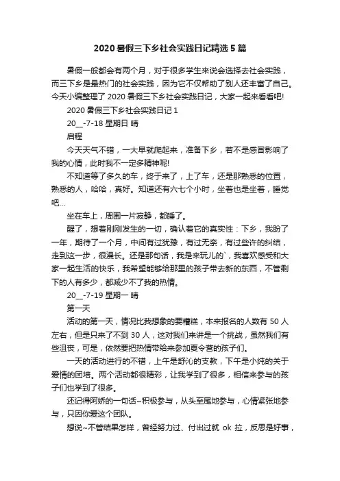 2020暑假三下乡社会实践日记精选5篇