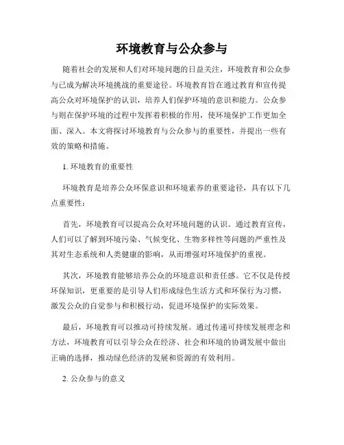 环境教育与公众参与