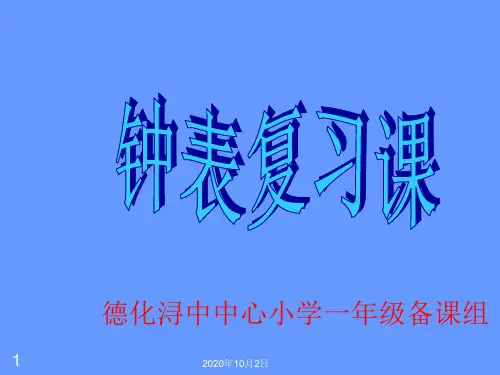认识钟表(第二课时)PPT课件