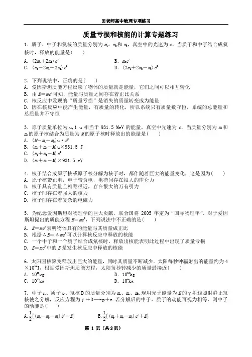 高二物理质量亏损和核能的计算(有答案)