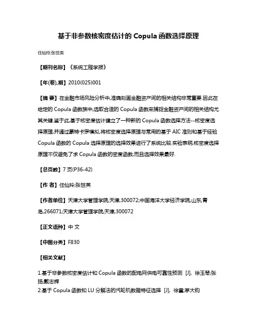基于非参数核密度估计的Copula函数选择原理
