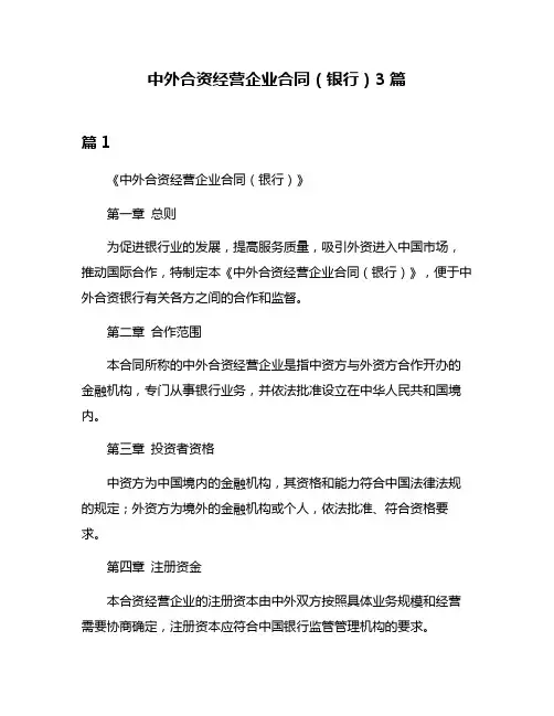 中外合资经营企业合同(银行)3篇