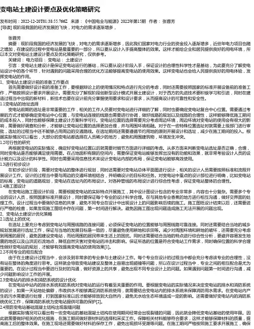 变电站土建设计要点及优化策略研究