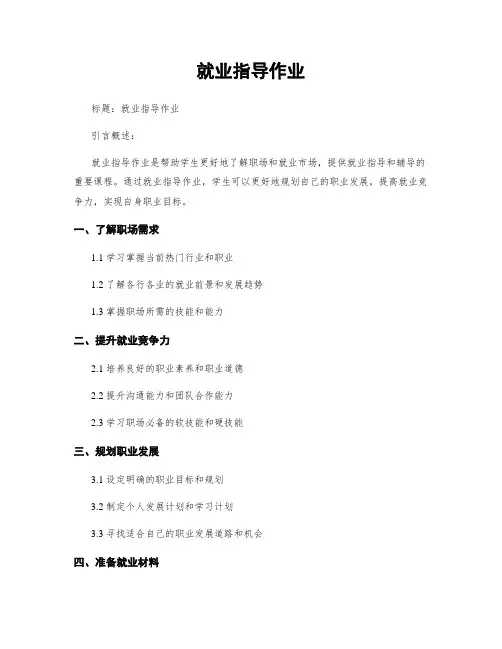 就业指导作业