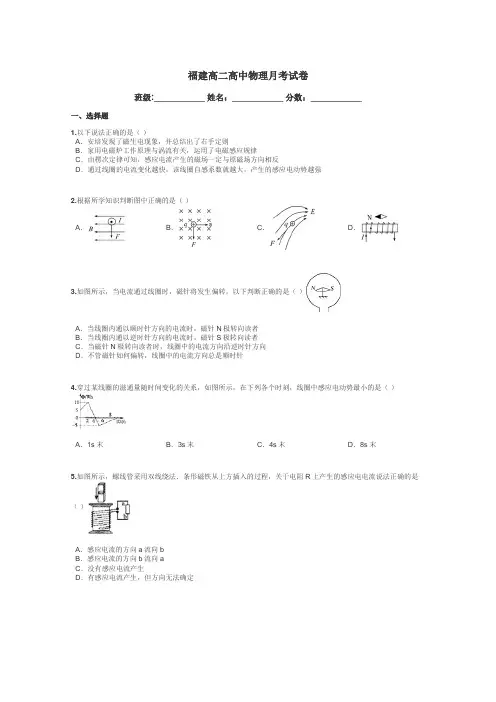 福建高二高中物理月考试卷带答案解析
