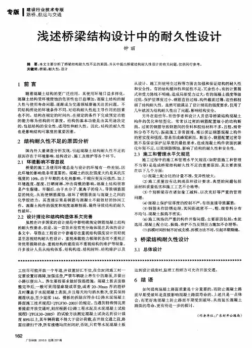 浅述桥梁结构设计中的耐久性设计