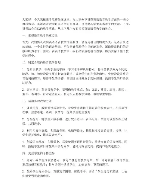 英语语音教学发言稿范文