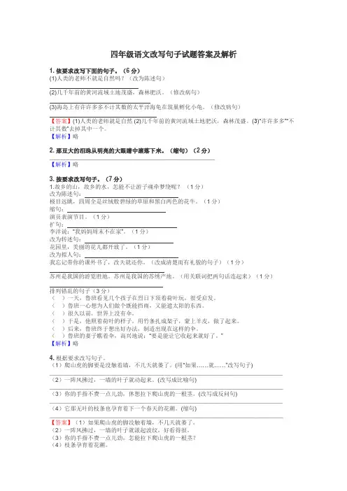 四年级语文改写句子试题答案及解析
