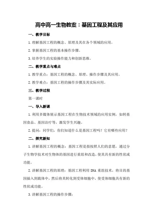 高中高一生物教案：基因工程及其应用