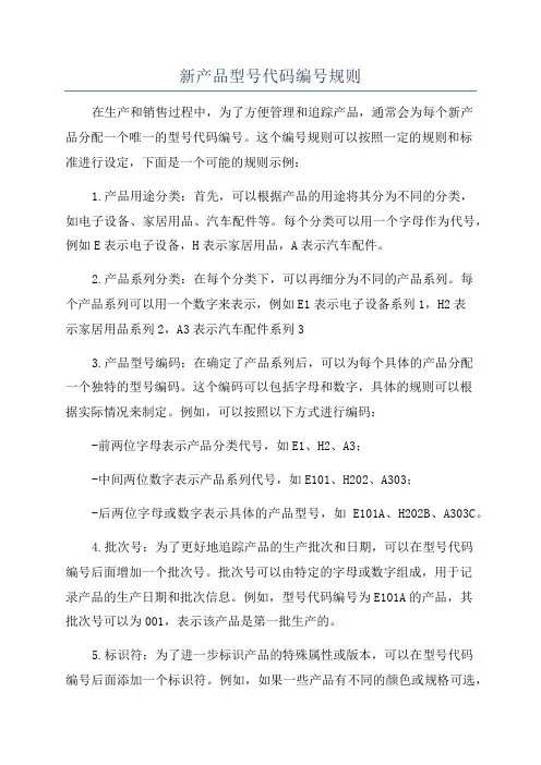 新产品型号代码编号规则