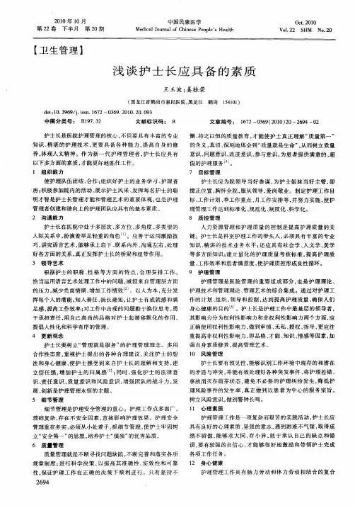 浅谈护士长应具备的素质