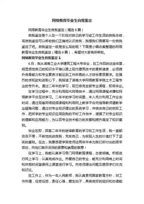 网络教育毕业生自我鉴定（精选6篇）