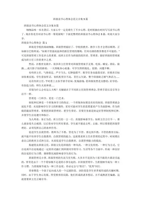 班级读书心得体会范文合集5篇