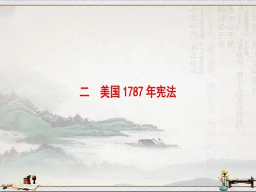 人民版高中历史必修1专题7第2课 美国1787年宪法(课件1) (共46张PPT)